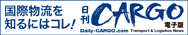 海事プレス社の物流総合専門紙　日刊CARGO