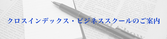クロスインデックス・ビジネススクールのご案内