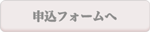 申込ページへ