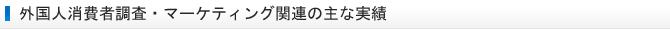 外国人消費者調査・マーケティング関連の主な実績