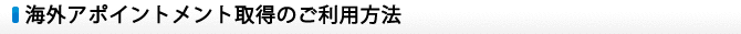 海外アポイントメント取得のご利用方法