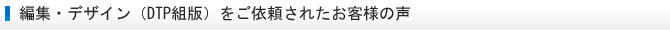編集・デザイン（DTP組版）をご依頼されたお客様の声