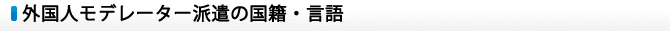 外国人モデレーターの国籍・言語