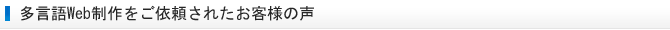 多言語Web制作をご依頼されたお客様の声