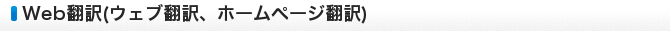 Web翻訳（ウェブ翻訳、ホームページ翻訳）