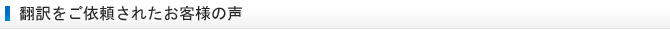 翻訳をご依頼されたお客様の声