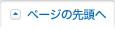 ページの先頭へ