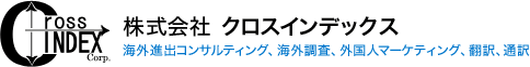 株式会社クロスインデックス - 海外進出コンサルティング、海外調査、外国人マーケティング、外国人アンケート、翻訳、通訳