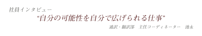 クロスインデックスの社員紹介 - 通訳・翻訳部主任コーディネーター