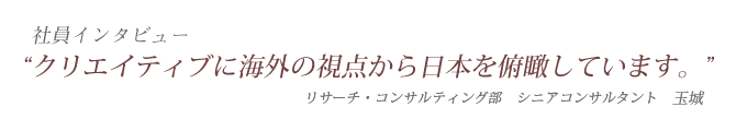 クロスインデックスの社員紹介 - リサーチ・コンサルティング部シニアコンサルタント