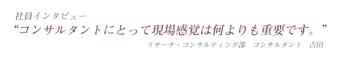 クロスインデックスの社員紹介 - リサーチ・コンサルティング部コンサルタント