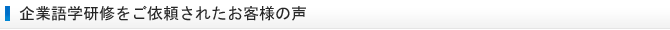 企業語学研修をご依頼されたお客様の声