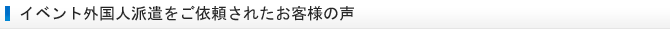 イベント外国人派遣をご依頼されたお客様の声