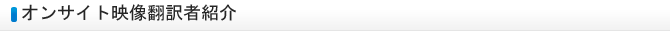 オンサイト映像翻訳者紹介