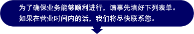 フォームにご入力下さい