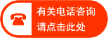 お電話でのお問合せ